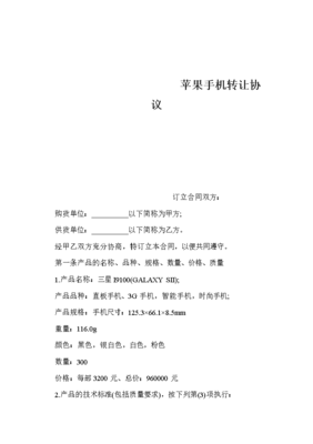 技術轉讓視角下的蘋果手機轉讓協(xié)議要點解析